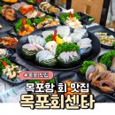 목포항회맛집 목포회센타