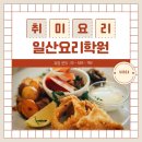 제이제이시니어예능전문학원 | 일산요리학원 학생 부터 주부 , 직장인 까지 취미요리 수업으로 스킬업하기