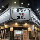 등갈비애꼬치다아양점 이미지