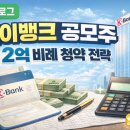 (주)스토리뱅크마케팅 | [케이뱅크 IPO 수요예측 분석, 액스비스, 에스팀] 2억 비례 청약 전략