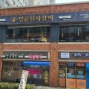 명륜진사갈비원흥역점