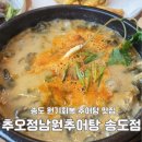 송도추어탕 | 추오정 남원추어탕 송도 추어탕 맛집 보양식 밥집