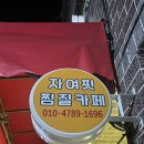 자여핏찜질카페