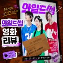 영화 와일드 씽 후기, 볼만할까? 줄거리·쿠키영상·관람평 총정리