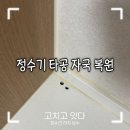 청년광택 | 싱크대 정수기 타공 자국 복원, 청년안심주택 원상복구 후기