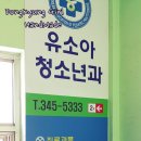 유소아청소년과의원 이미지