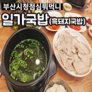 연제구-118 | 부산 연제구 맛집 흑돼지로 만든 일가국밥 시청 맛집