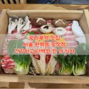 (주)서울편백찜광장점 | 광나루역 맛집 서울 편백찜 광장점 건강하고 단백한 한 끼 식사