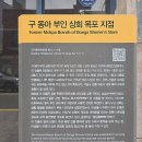 목포 1897 개항문화거리 - ⓯ 구 동아부인상회 목포지점 이미지