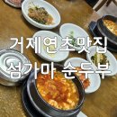 신우마리나타운 | 거제연초맛집 섬가마 순두부