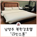 호텔나인스톤 | 남양주 북한강호텔 나인스톤 욕조있는 숙소