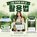 2018 어린이문화콘텐츠기획자 교육프로그램 - 심화과정 | 산림 자격증 취득 후 활용법 (OECM, ESG강의, SNS콘텐츠)