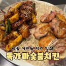 세종 어진동 숯불치킨 맛집 :: 독가마숯불치킨