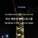 커피베이대각점 | 해운대 숙소 캔버스호스텔블랙 내가 선택한 이유 그리고 외국인도 찾는 이곳