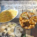 한가한 오후 | | 구래역 양꼬치 맛집 | 요리까지 미친 곳? 칭도우양꼬치 내돈내산 충격 후기🐑🔥