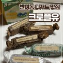 반여1동-6 | 진짜 꾸덕해서 인생 버터바 만났어요 크로플유 라푀유 해운대 디저트맛집