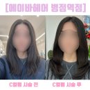 미라헤어 | 화성 병점역미용실 에이바헤어 C컬펌_미라원장님 시술 후기