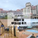 반도빌라 ～ 신창패밀리 | 소노벨 변산 부대시설 및 패밀리, 가족여행 리조트 추천_할인 정보