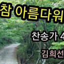 김희선 아코디언 연주 - 참 아름다워라(찬송가 연주곡집 102p)김희선편곡 이미지