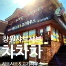 (창원맛집) 베트남풍 샤브샤브맛집 차차차샤브샤브&amp;고기하우스 계란찜 필수