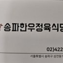 송파 한우 정육식당
