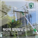 [부산상가청소] 하단역 일성빌딩 상가 유리창 청소 후기