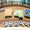 클래즈실용음악학원 Daum카페