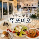 아이뚜또 - 김포시 김포한강4로 507 | [영종도 맛집] 영종도 데이트, 영종도아이랑 뚜또미오, 고소함 가득 들기름리조또와 베르두레 파스타 후기