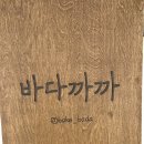 바다까까 후기