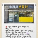 솔파크부동산공인중개사사무소 이미지