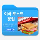 이삭분식 | 이삭토스트 창업 비용·매출·후기 분석｜작은 매장으로 안정적 수익 만드는 법