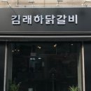 김래하닭갈비 이미지