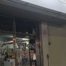 방탱이네꼬깃집