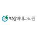 박상배내과의원 이미지