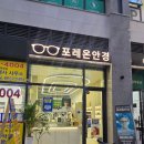 안경생각 | 강동구안경 맞추러 포레온안경 다녀온 솔직 후기 (둔촌동 추천!)