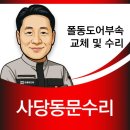 한성부동산 | 강화도어수리 사당 부동산 출입구 상하롯트 교체 힌지 케이스 작업