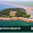 5월4일(금) 죽도 상화원.무창포.성주산 편백숲 힐링여행 이미지