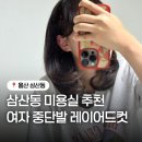 류경 | 울산 삼산동 미용실 헤어르뽀렘 삼산 3호점 중단발 레이어드펌 류경 디자이너 솔직후기