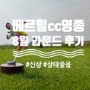 중앙로286 | 베르힐cc영종, 신생 골프장 8월 라운드 후기