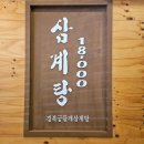 경복궁들깨삼계탕 이미지