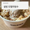 인절미 빙수&토스트 | 설빙 인절미빙수 배달 후기, 인절미토스트 조합 역시 실패없는 메뉴