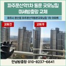 파주문산역1차동문굿모닝힐아파트 경로당 | [파주 방충망] 문산역 동문굿모닝힐, 테이프로 막은 찢어진 방충망 방치하면 100% 후회하는 이유