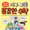 [한솔수북] 용감한 수학 10.원뿔대를 타고 우주로 출발! (루아와 파이의 지구 구출) 이미지