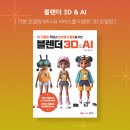 오창근 | [책서평] 블렌더 3D &amp; AIㅣ3D모델링 작업과 생성형AI 활용ㅣ오창근, 장윤제(성안당)
