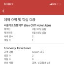 씨클리프호텔제주 이미지