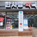 한사랑약국 이미지