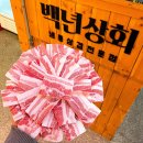 백년상회