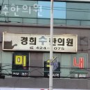 간석경희한의원 이미지