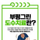 부평그린마취통증의학과의원 이미지