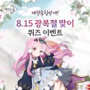 대한독립만세! 8.15 광복절 맞이 퀴즈 이벤트 이미지